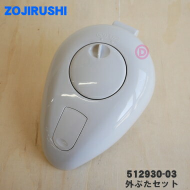 【純正品・新品】象印マホービン押すだけポット(ガラス)用の外ぶたセット★1個【ZOJIRUSHI 512930-03】※メタリックグレー(HM)柄用※かたシール...