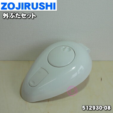 【在庫あり！】象印押すだけポット(ガラス)用の外ぶたセット★1個【ZOJIRUSHI 512930-08】※ナチュラルブーケ(FY)柄用※かたシールパッキン付です。【純正品・新品】【60】