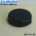 【純正品 新品】象印マホービンステンレスランチジャー用のふた★1個【ZOJIRUSHI 567710-04】※ふたのみの販売です。※ネイビー柄用は生産終了致しました。【5】【N】