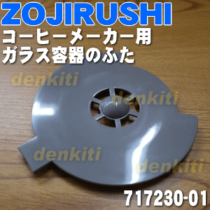 象印コーヒーメーカー用のガラス容器フタ★1個【ZOUJIRUSHI 717230-01】【ラッキーシール対応】