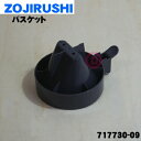 【6/5限定★抽選で最大100%ポイントバック】【純正品・新品】象印マホービンコーヒーメーカー用のバスケット★1個【ZOJIRUSHI 717730-09】※バ...