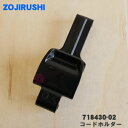 【純正品・新品】象印マホービンコーヒーメーカー用のコードホルダー★1個【ZOJIRUSHI 718430-02】【5】【N】