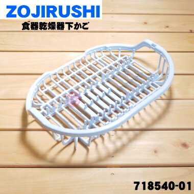 【純正品・新品】象印マホービン食器乾燥器用の下かご★1個【ZOJIRUSHI 718540-01】【5】【M】