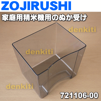 【6/10限定★抽選で最大100％ポイントバック】【純正品・新品】象印マホービン家庭用の精米機用のぬか受け★1個【ZOJIRUSHI 721106-00】【5】【M】
