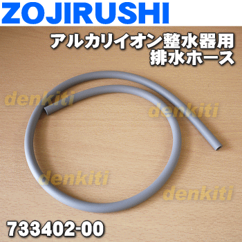 【6/5限定★抽選で最大100％ポイントバック】【純正品・新品】象印マホービンアルカリイオン整水器用の排水ホース（長さ：約80cm）★1個【ZOJIRUSHI 733402-00】【5】【M】