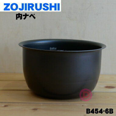 【在庫あり！】象印炊飯器用の内ナベ用（別名：内釜、内鍋）★1個【ZOUJIRUSHI B454-6B】※5.5合用【純正品・新品】【80】