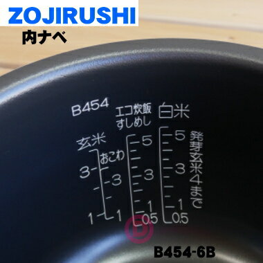 【在庫あり！】象印炊飯器用の内ナベ用（別名：内釜、内鍋）★1個【ZOUJIRUSHI B454-6B】※5.5合用【純正品・新品】【80】