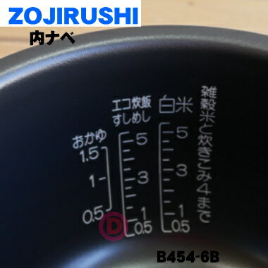 【在庫あり！】象印炊飯器用の内ナベ用（別名：内釜、内鍋）★1個【ZOUJIRUSHI B454-6B】※5.5合用【純正品・新品】【80】