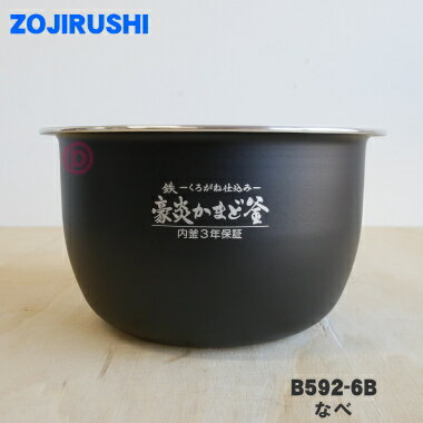 【8/10限定★抽選で最大100%ポイントバック】【純正品・新品】象印マホービン圧力IH炊飯ジャー用のなべ(別名:内ナベ、内鍋、内釜)★1個【ZOJIRUSHI B592-6B B592】※5.5合(1.0L)炊き用です。【5】【M】