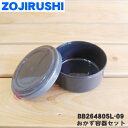【純正品・新品】象印マホービンフードジャー用のおかず容器セット(菜入れセット)★1個【ZOJIRUSHI BB264805L-09】※ブラック(BA)柄用です。...