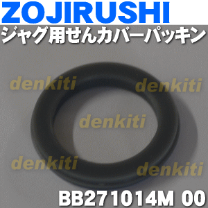 象印ジャグ用のせんカバーパッキン★1個【ZOUJIRUSHI BB271014M-00】【純正品・新品】【60】