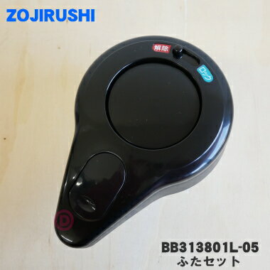 【純正品・新品】象印マホービンステンレスエアーポット用のふたセット★1個【ZOJIRUSHI BB313801L-05】※かたシールパッキン付きです。【5】【M...