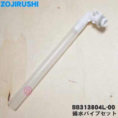 【在庫あり!】【純正品・新品】象印マホービンステンレスエアーポット用の揚水パイプセット22(2.2Lサイズ用)★1個【ZOJIRUSHI BB313804L-0...