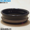 【純正品・新品】象印マホービンステンレスマグ用の飲み口セット(黒)★1個【ZOJIRUSHI BB364809L-01】※SM-EB、SM-SC用、SM-EA-...