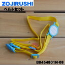 【純正品・新品】象印マホービンステンレスボトル用のベルトセット★1個【ZOJIRUSHI BB454801N-08】※しましまぐるぐる(EW)柄用です。※ベルト...