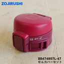 【純正品・新品】象印マホービンステンレスマグボトル用のせんカバーセット★1個【ZOJIRUSHI BB474807L-47】※ガーネットレッド(RZ)柄用です。...