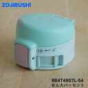 【純正品・新品】象印マホービンステンレスマグボトル用のせんカバーセット★1個【ZOJIRUSHI BB474807L-54】※せんは別売りです。※スターミント(...