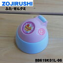 【純正品・新品】象印マホービンステンレスボトル用のふた・せんクミ★1個【ZOJIRUSHI BB619K01L-06】※ストローはついていません。※アクアブルー...