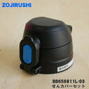 【純正品 新品】象印マホービンステンレスクールボトル用のせんカバーセット★1個【ZOJIRUSHI BB656811L-03】※せんはついていません。※ザウルスブルー(AZ) カモフラブラック(BZ)柄用です。【5】【P】