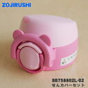 【純正品・新品】象印マホービンステンレスマグ用のせんカバーセット★1個【ZOJIRUSHI BB758802L-02】※せんは別売りです。※チェリーピンク(PZ...
