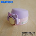 【純正品・新品】象印マホービンステンレスマグ用のせんカバーセット★1個【ZOJIRUSHI BB758802L-03】※せんは別売りです。※ユニコーンパープル(...