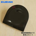 【純正品・新品】象印マホービン炊飯器用の蒸気口セット★1個【ZOJIRUSHI BE259805A-11】【5】【P】