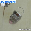 【純正品・新品】象印マホービン電気ポット用の容器ネット★1個【ZOJIRUSHI BF297053G-00】※内容器の底のゴミ除けネットです【2】【P】