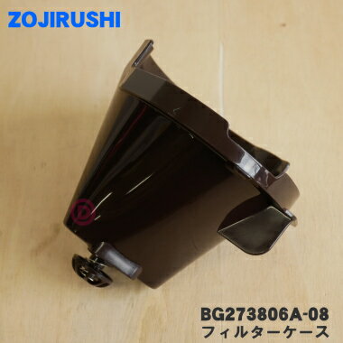 【純正品・新品】象印マホービンコーヒーメーカー用のフィルターケース★1個【ZOJIRUSHI BG273806A-08】【5】【P】