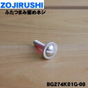 【純正品・新品】象印マホービングリルなべ用のふたつまみを留めるネジ★1個【ZOJIRUSHI BG274K01G-00】※ふたつまみとつまみ台をねじの販売です。【5】【NZ】