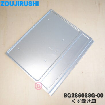 【純正品・新品】象印オーブントースター用のくず受け皿★1個【ZOUJIRUSHI BG286038G-00】【1】【P】