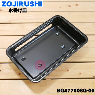 【純正品 新品】象印マホービンフィッシュロースター用の水受け皿★1個【ZOJIRUSHI BG344043G-00→BG477806G-00】※代替品に変更になりました。※水受け皿のみの販売です。フロート反射板はついていません。【5】【E】