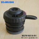 【純正品・新品】象印マホービンコーヒーメーカー用のサーバーふたセット★1個【ZOJIRUSHI BG781821A-01】※パッキンつきです。【5】【N】