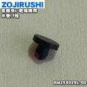 【純正品・新品】象印マホービン食器洗い乾燥機用の水受け栓★1個【ZOJIRUSHI BM259029L-00】【1】【NZ】