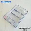 商品名食器乾燥器用の水受け入数1個適用機種EY-GB50メーカー象印、ZOJIRUSHI
