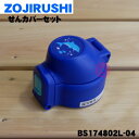 【純正品・新品】象印マホービンステンレスクールボトル用のせんカバーセット★1個【ZOJIRUSHI BS174802L-04】※せんは別売りです。※ブルー(AA)柄用です。【5】【P】