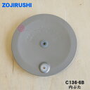【純正品・新品】象印マホービン炊飯ジャー炊飯器用の内ぶた★1個【ZOJIRUSHI C136-6B C136】※3合(0.54L)炊き用です。【2】【M】