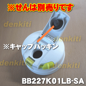 象印ステンレスボトル用のせんカバー★1個【ZOJIRUSHI BB227K01LB-SA】※キャップパッキンつきです。※せんは別売りです。【純正品・新品】【60】