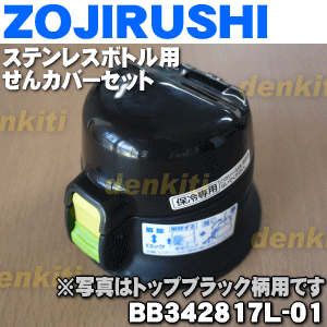 象印ステンレスボトル用のせんカバーセット★1個【ZOJIRUSHI BB342817L-01】※キャップパッキンつきです。※せんは別売りです。※トップブラック（BT）柄用【純正品・新品】【60】