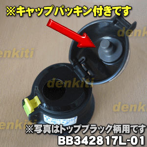 象印ステンレスボトル用のせんカバーセット★1個【ZOJIRUSHI BB342817L-01】※キャップパッキンつきです。※せんは別売りです。※トップブラック（BT）柄用【純正品・新品】【60】