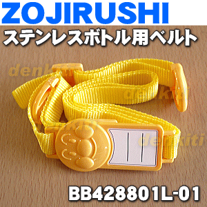 象印ステンレスボトル用のベルトセット★1個【ZOJIRUSHI BB428801L-01】※ベルト(さげひも)のみの販売です。【ラッキーシール対応】