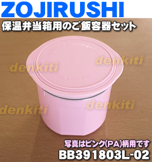 象印保温弁当箱用のご飯容器セット★1個【ZOJIRUSHI BB391803L-01/-02/-03/-04/-05】※ご飯容器パッキンつきです。