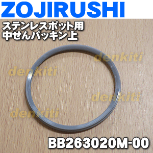 【在庫あり!】象印ステンレスポット用の中せんパッキン上★1個【ZOJIRUSHI BB263020M-00】