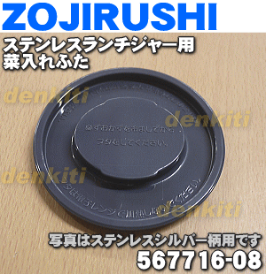 象印ステンレスランチジャー用の菜入れふた★1個【ZOJIRUSHI 567716-08】※菜入れふたのみの販売です。菜入れ容器は付いていません。※ステンレスシルバー柄用に統合されました。【ラッキーシール対応】【A】