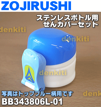 象印ステンレスボトル用のせんカバーセット★1個【ZOJIRUSHI BB343806L-01】※キャップパッキンつきです。※せんは別売りです。※トップブルー(AL)柄用です。【純正品・新品】【60】