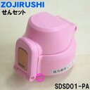 【純正品・新品】象印マホービンクールボトル用のせんセット★1個【ZOJIRUSHI SDSD01-PA】※ピンク(PA)柄用【5】【P】