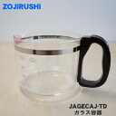 【純正品 新品】象印マホービンコーヒーメーカー用のガラス容器（ジャグ）★1個【ZOJIRUSHI JAGECAJ-TD】※フタはついていません。【5】【M】