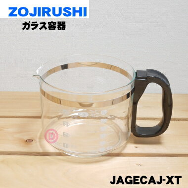 【純正品・新品】象印マホービンコーヒーメーカー用のガラス容器（ジャグ）★1個【ZOJIRUSHI JAGECAJ-XT】※ふたは付い…