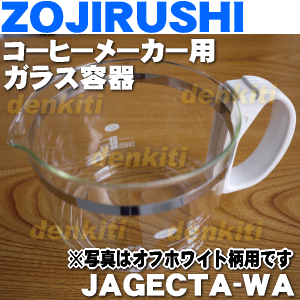 象印コーヒーメーカー用のガラス容器★1個【ZOUJIRUSHI JAGECTA-WA】※フタはついていません。※オフホワイト(WA)柄用です。
