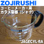 象印コーヒーメーカー用のガラス容器(ジャグ)★1個【ZOUJIRUSHI JAGECVL-BA】※フタはついていません。