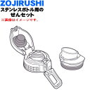 【純正品・新品】象印マホービンステンレスクールボトル用のせんセット(せんカバーセット・せん・せんパッキン付)★1個【ZOJIRUSHI SDS20F-AJ】※ブルーストライプ(AJ)柄用※容量1.5L用【5】【P】(3)